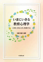 いまにいきる教育心理学 いまをいきるこども・若者たちに