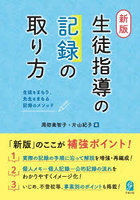 生徒指導の記録の取り方