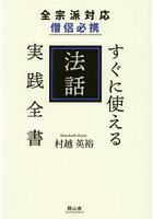 全宗派対応僧侶必携すぐに使える法話実践全