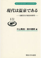 現代は温泉である