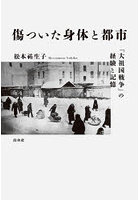 傷ついた身体と都市 「大祖国戦争」の経験と記憶