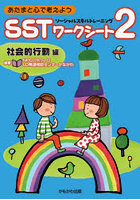あたまと心で考えようSSTワークシート2 社会的行動編