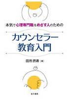 本気で心理専門職をめざす人のためのカウンセラー教育入門