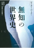 無知の世界史