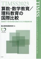 算数・数学教育/理科教育の国際比較 TIMSS 2023 国際数学・理科教育動向調査の2023年調査報告書