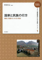 みんぱく特別研究「ポスト国民国家時代における民族」シリーズ 1