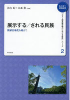 展示する/される民族