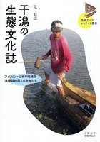 干潟の生態文化誌 フィリピン・ビサヤ地域の漁撈採捕民と生き物たち