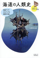 海道の人類史 海域アジア・オセアニアの基層文化論
