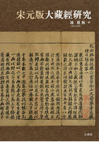 宋元版大藏經研究
