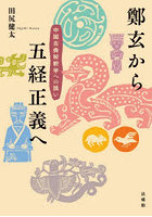 鄭玄から五経正義へ