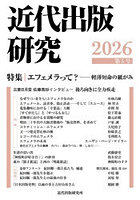 近代出版研究 第5号（2026）
