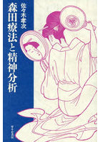 森田療法と精神分析