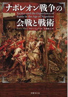 ナポレオン戦争の会戦と戦術