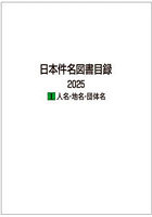 日本件名図書目録 2025-1