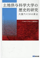 土地供与科学大学の歴史的研究 大国アメリカの原点