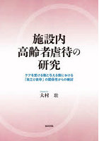 施設内高齢者虐待の研究