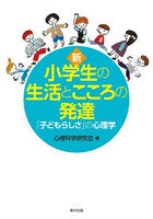 新小学生の生活とこころの発達 「子どもらしさ」の心理学