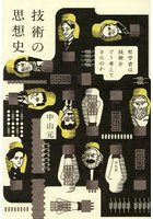 技術の思想史 哲学者は技術をどう考えてきたのか