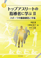 トップアスリートの指導者に学ぶ 2