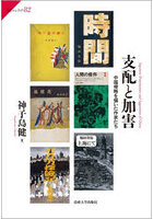 支配と加害 中国侵略を描いた作家たち