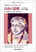 自由の思惟 ヘーゲルの『法哲学要綱』