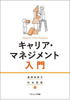キャリア・マネジメント入門