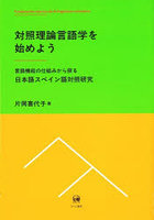 対照理論言語学を始めよう 言語機能の仕組みから探る日本語スペイン語対照研究