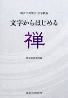 文字からはじめる禅 臨済宗黄檗宗宗学概論