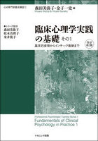 臨床心理学実践の基礎 その1
