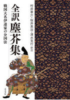 全訳塵芥集 戦国大名伊達家の分国法
