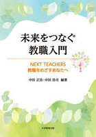 未来をつなぐ教職入門 NEXT TEACHERS教職をめざすあなたへ
