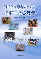 選手と指導者のためのスポーツ心理学