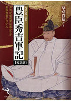 現代語で読む豊臣秀吉軍記〈天正記〉 秀吉が御伽衆に書かせた戦国合戦のリアル