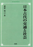 日本古代の交通と社会