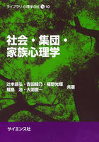 社会・集団・家族心理学