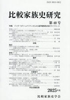 比較家族史研究 40