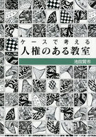 ケースで考える人権のある教室