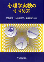 心理学実験のすすめ方
