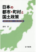 日本の都市・町村と国土政策 地理的位置を重視した分類と地域の課題