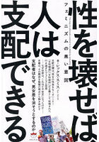 性を壊せば、人は支配できる フェミニズムの黒い意図 支配者はなぜ、男女差を消そうとするのか
