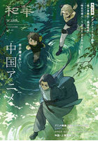 和華 日中文化交流誌 第49号