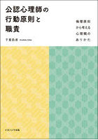 公認心理師の行動原則と職責