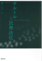 サルトルと民衆法廷