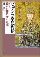 ビザンツ皇妃列伝 憧れの都に咲いた花