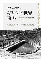 ローマ・ギリシア世界・東方 ファーガス・ミラー古代史論集