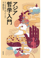 アジア哲学入門