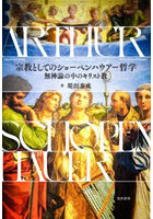 宗教としてのショーペンハウアー哲学 無神論の中のキリスト教