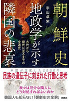 朝鮮史地政学が示す隣国の悲哀 古代から現代に至るまでの全通史
