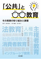 「公共」と○○教育 その実践の取り組みと課題